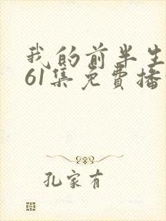 我的前半生第二61集免费播放