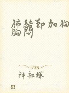 肺结节加胸痛和胸闷封面