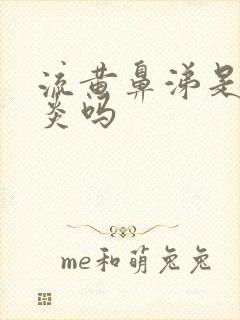 流黄鼻涕是鼻窦炎吗封面