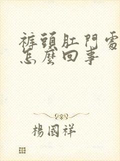 裤头肛门处有血怎么回事