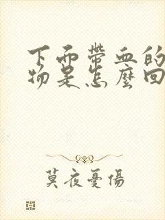 下面带血的分泌物是怎么回事