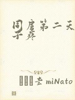 同房第二天小肚子疼