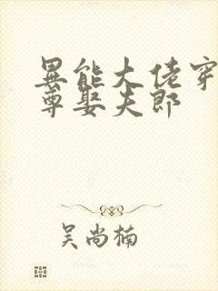 异能大佬穿越女尊娶夫郎封面