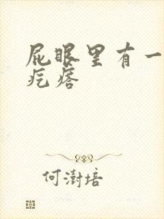 屁眼里有一个硬疙瘩