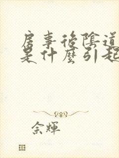 房事后阴道出血是什么引起的