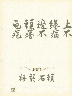 龟头边缘上有小疙瘩不痛不痒