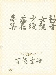 梦痴少女动漫全集在线观看完整版封面