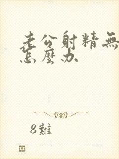 老公射精无力要怎么办