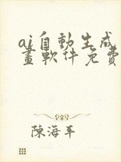 ai自动生成绘画软件免费手机