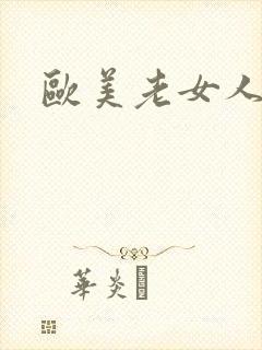 欧美老女人逼图
