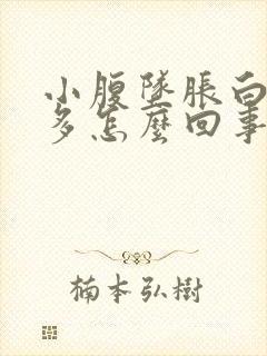 小腹坠胀白带增多怎么回事