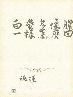 白带多像脓鼻涕一样怎么回事