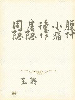 同房后小腹两侧隐隐作痛什么原因封面