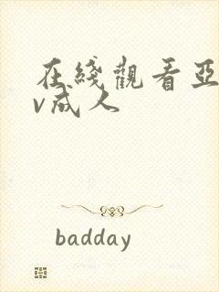 在线观看亚洲av成人