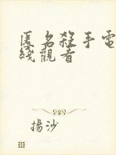 匿名杀手电影在线观看