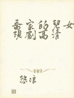 乔家的儿女 电视剧高清