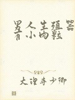 男人生殖器周围有小肉粒封面