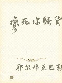 操死你骚货水真多