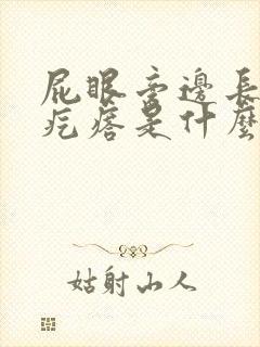 屁眼旁边长个硬疙瘩是什么