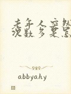 老年人突然小便次数多是怎么回事