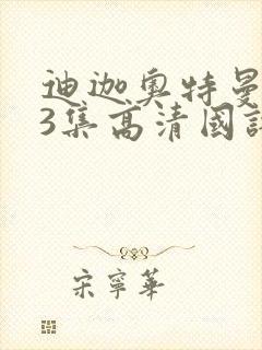 迪迦奥特曼第43集高清国语