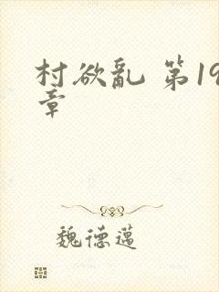 村欲乱 第19章封面