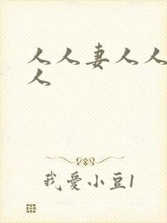 人人妻人人舔人人