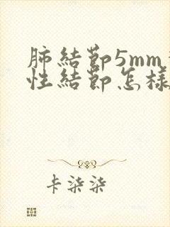 肺结节5mm实性结节怎样消除