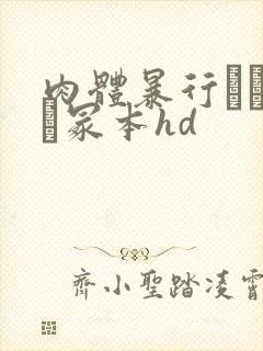 肉体暴行ヘンリー冢本hd