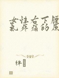 女性右下腹部胀气疼痛的原因