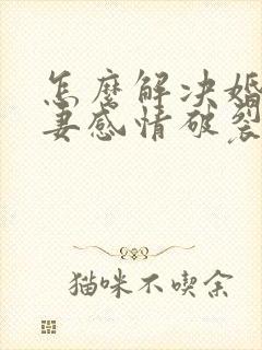 怎么解决婚姻夫妻感情破裂的