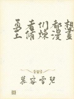 勇者们都想和魔王修炼漫画下拉式