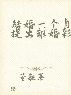 结婚一个月男方提出离婚彩礼钱退吗