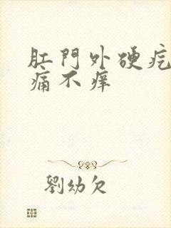 肛门外硬疙瘩不痛不痒