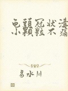 龟头冠状沟一圈小颗粒不痛不痒