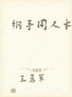 纲手同人本子h封面