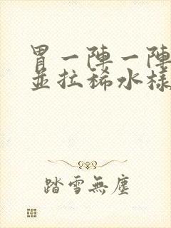 胃一阵一阵绞痛并拉稀水样可以自愈吗封面