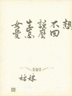 女生说不想谈恋爱怎么回封面
