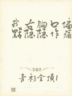 我右胸口偏上有点隐隐作痛?