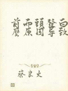 前面头发白是什么原因导致的封面