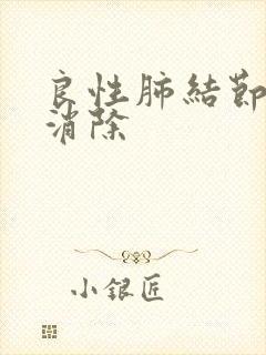 良性肺结节怎么消除