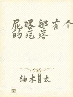 屁眼那有个硬硬的疙瘩