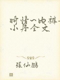 畸情~内裤奇缘小丹全文