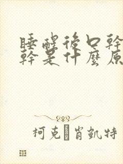 睡醒后口干舌头干是什么原因