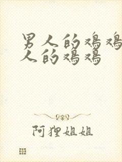 男人的鸡鸡捅女人的鸡鸡