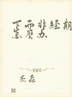 下面非经期出血怎么办