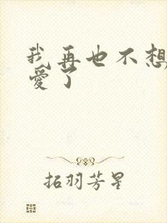 我再也不想谈恋爱了封面