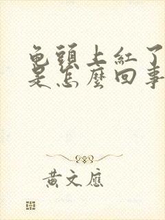 龟头上红了一块是怎么回事