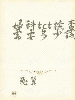 妇科tct检查需要多少钱