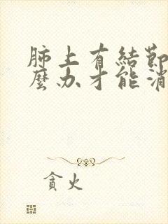 肺上有结节该怎么办才能消除